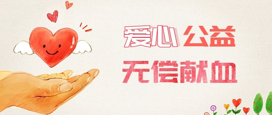 爱心献血，传递生命之爱 